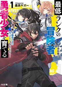 【無料で読める】【電子版限定特典付き】最低ランクの冒険者、勇者少女を育てる1～俺って数合わせのおっさんじゃなかったか？～ (HJ文庫)