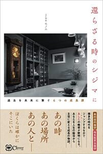 【無料で読める】還らざる時のシジマに―過去を未来に繋ぐ6つの成長譚