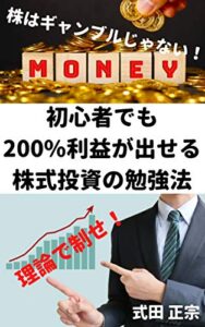 初心者でも２００％利益が出せる 株式投資の勉強法