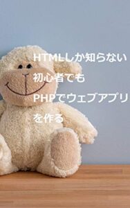 【無料で読める】[Windows版] HTMLしか知らない初心者でもPHPでウェブアプリ・ウェブサイトを作る