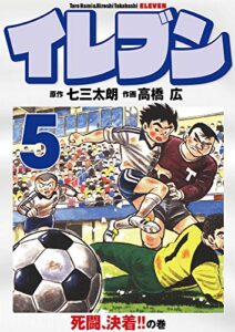 【無料で読める】イレブン 5巻