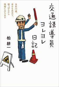 【無料で読める】交通誘導員ヨレヨレ日記