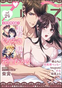 【無料で読める】Premium Kiss Vol.24 [雑誌] (禁断Lovers)