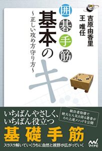 【無料で読める】囲碁手筋基本のキ正しい攻め方守り方 (囲碁人ブックス)