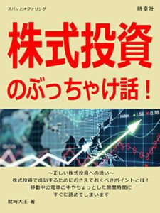 【無料で読める】株式投資のぶっちゃけ話！ (時幸社)