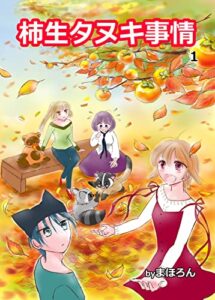 【無料で読める】柿生タヌキ事情（１）