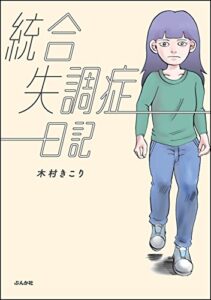 【無料で読める】統合失調症日記 (ぶんか社コミックス)