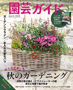 【無料で読める】園芸ガイド２０２１年１０月秋・特大号