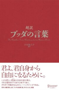【無料で読める】超訳ブッダの言葉