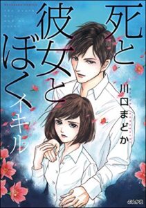 【無料で読める】死と彼女とぼく イキル(1) (ぶんか社コミックス)