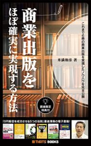 【無料で読める】商業出版をほぼ確実に実現する方法: これまで6冊の商業出版を実現したノウハウを完全公開 商業出版ノウハウシリーズ (THATS BOOKS)