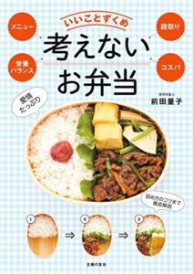 【無料で読める】考えないお弁当
