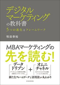 【無料で読める】デジタルマーケティングの教科書―５つの進化とフレームワーク