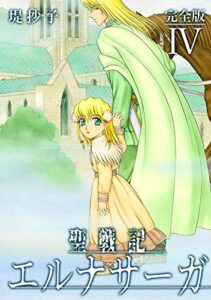 【無料で読める】聖戦記エルナサーガ【完全版】Ⅳ (Jコミックテラス×ナンバーナイン)