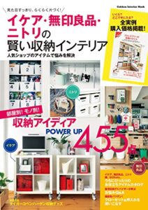 【無料で読める】イケア・無印良品・ニトリの賢い収納インテリア (学研インテリアムック)