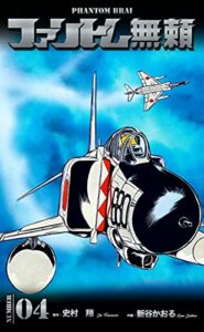 【無料で読める】ファントム無頼4