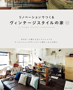 【無料で読める】リノベーションでつくるヴィンテージスタイルの家 (私のカントリー別冊)