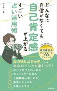 【無料で読める】どんなに自信がなくても自己肯定感が上がるすごい占い活用術: A-PALメソッドによりあなたらしさを楽しもう！ (四角出版)