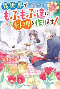 ねこねこ幼女の愛情ごはん～異世界でもふもふ達に料理を作ります！～ (ベリーズファンタジー)