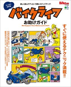 【無料で読める】マンガで分かるバイクライフお助けガイド［雑誌］ エイムック