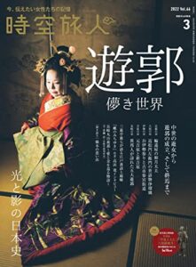【無料で読める】時空旅人 2022年3月号 [雑誌]