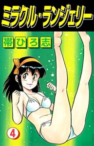 【無料で読める】ミラクル・ランジェリー 4巻