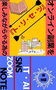 【無料で読める】オンライン副業を楽しみながらやる為の『ト・リ・セ・ツ』