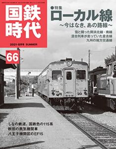 【無料で読める】国鉄時代 2021年 8月号 Vol.66 [雑誌]