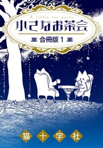 【無料で読める】小さなお茶会【合冊版】1 (クイーンズセレクション)