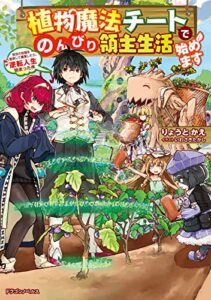 【無料で読める】植物魔法チートでのんびり領主生活始めます前世の知識を駆使して農業したら、逆転人生始まった件 (ドラゴンノベルス)