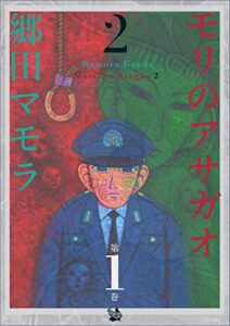 【無料で読める】モリのアサガオ 2 1巻