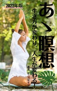 【無料で読める】あゝ瞑想「生き方が変わり、人生が変わる！」