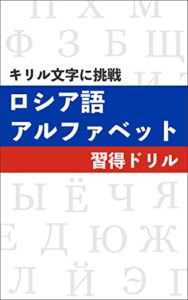 【無料で読める】キリル文字に挑戦 ロシア語アルファベット習得ドリル