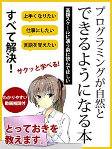 【無料で読める】プログラミングが自然とできるようになる本: 高額スクールに通う前に読んでほしい