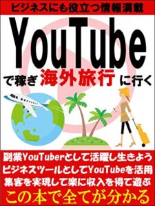 【無料で読める】YouTubeで稼ぎ海外旅行に行く【副業】【中年】