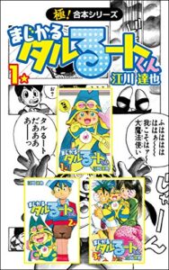 【無料で読める】【極！合本シリーズ】 まじかる☆タルるートくん1巻