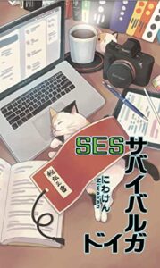 【無料で読める】SESサバイバルガイド (技術コミュニケーション研究所)