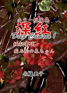 【無料で読める】ホラー短編集 深紅: Deep Crimson 1