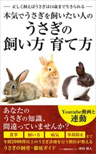 【無料で読める】本気でうさぎを飼いたい人の うさぎの飼い方 育て方: 正しく飼えばうさぎは14歳まで生きられる