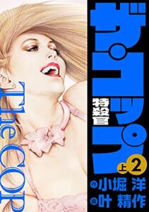 【無料で読める】ザ・コップ 特殺官愛蔵版2上 (ゴマブックス×ナンバーナイン)