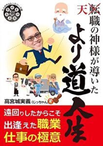 【無料で読める】転職の神様が導いた「より道人生」: 〜遠回りしたからこそ得られた大切な出逢いと仕事の極意〜 (七人のサムレーシリーズ)