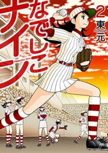 【無料で読める】なでしこナイン 2巻