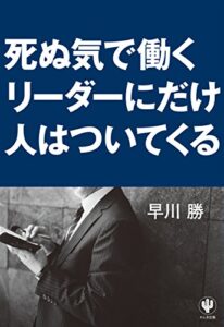 【無料で読める】死ぬ気で働くリーダーにだけ人はついてくる