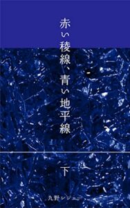 【無料で読める】赤い稜線、青い地平線下 (霧曜文庫)