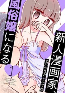 新人漫画家、風俗嬢になる【おまけ描き下ろし付き】 1 (花とゆめコミックススペシャル)