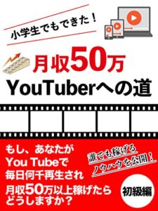 【無料で読める】小学生でもできた！月収50万Youtuberへの道【入門】【広告】【ビジネス】【初心者】【ゲーム】: リスクゼロの最強副業