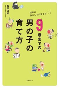 【無料で読める】9歳までの男の子の育て方 将来の伸びしろが決まる！