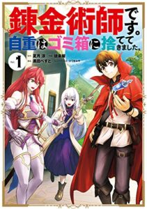 【無料で読める】錬金術師です。自重はゴミ箱に捨ててきました。 1巻 (デジタル版ガンガンコミックスＵＰ！)