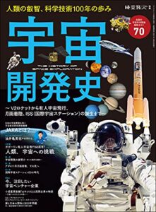 時空旅人 別冊 宇宙開発史