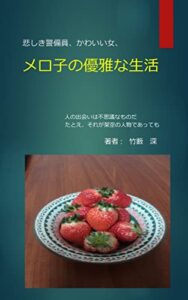 【無料で読める】メロ子の優雅な生活 (竹藪文庫)